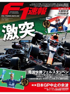 cover image of F1速報: 2021 Rd13 オランダGP＆Rd14 イタリアGP合併号